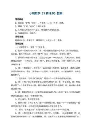 幼儿园小班数学教案《1和许多》预览