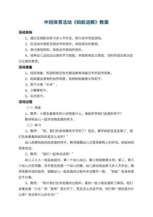 幼儿园中班体育活动教案《蚂蚁运粮》 包含反思预览