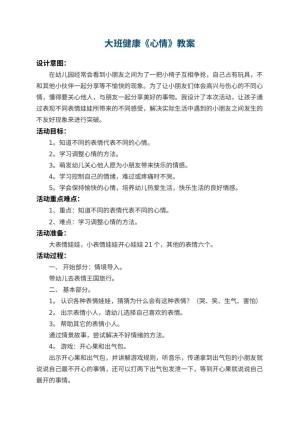 幼儿园大班健康教案《心情》 包含反思预览