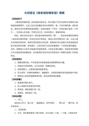 幼儿园大班语言教案《高老鼠和矮老鼠》 包含反思预览