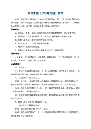 幼儿园中班主题教案《七彩蜡笔鼠》 包含反思预览