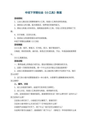 幼儿园中班下学期社会教案《小工具》 包含反思