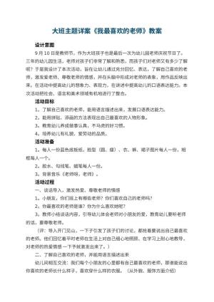 幼儿园大班主题详案教案《我最喜欢的老师》 包含反思