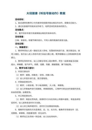 幼儿园大班健康教案《听信号做动作》 包含反思