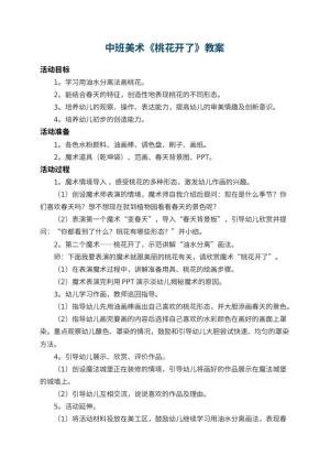 幼儿园中班美术教案《桃花开了》预览