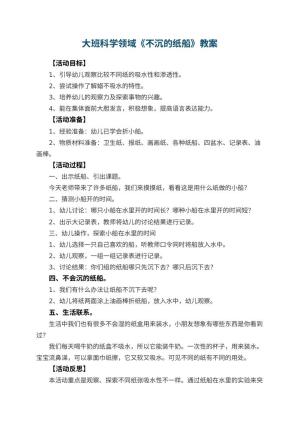 幼儿园大班科学领域教案《不沉的纸船》 包含反思预览