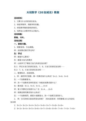 幼儿园大班数学教案《20加减法》 包含反思预览