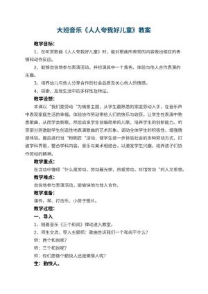 幼儿园大班音乐教案《人人夸我好儿童》 包含反思预览