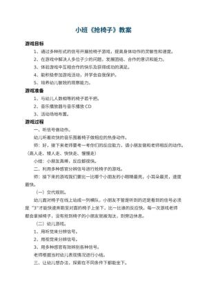 幼儿园小班教案《抢椅子》 包含反思