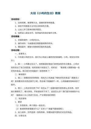 幼儿园大班教案《小鸡的生曰》 包含反思