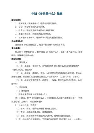 幼儿园中班教案《冬天是什么》 包含反思