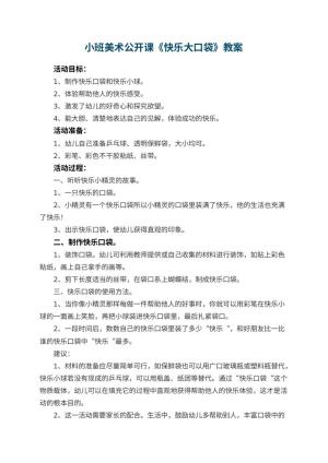 幼儿园小班美术公开课教案《快乐大口袋》 包含反思预览