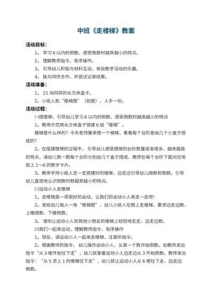 幼儿园中班教案《走楼梯》 包含反思预览