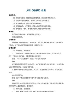 幼儿园大班教案《胡说歌》 包含反思预览