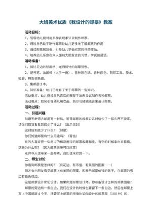幼儿园大班美术优质教案《我设计的邮票》 包含反思预览