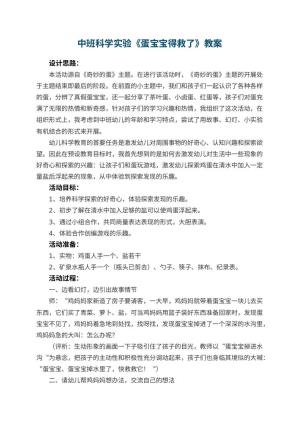 幼儿园中班科学实验教案《蛋宝宝得救了》 包含反思