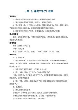 幼儿园小班教案《小猪变干净了》 包含反思