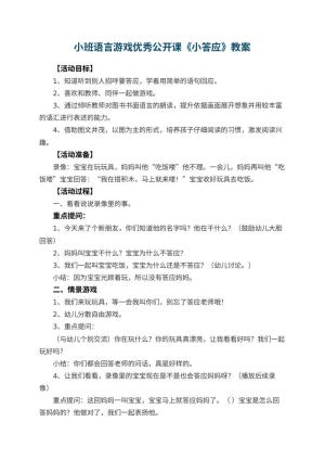幼儿园小班语言游戏优秀公开课教案《小答应》 包含反思预览