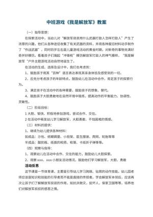 幼儿园中班游戏优秀教案《我是解放军》 包含反思预览