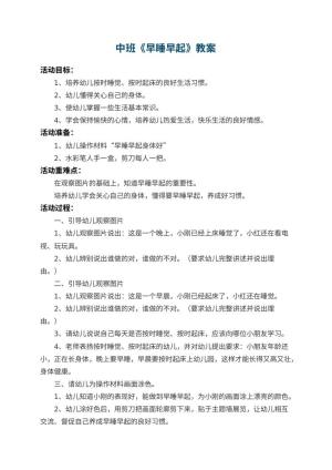 幼儿园中班教案《早睡早起》 包含反思