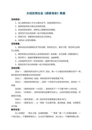 幼儿园大班优秀社会教案《感恩母亲》 包含反思预览