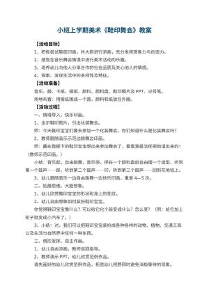 幼儿园小班上学期美术教案《鞋印舞会》 包含反思