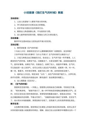 幼儿园小班健康教案《我们生气的时候》 包含反思预览