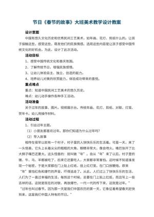 幼儿园节日《春节的故事》大班美术教学设计 包含反思预览