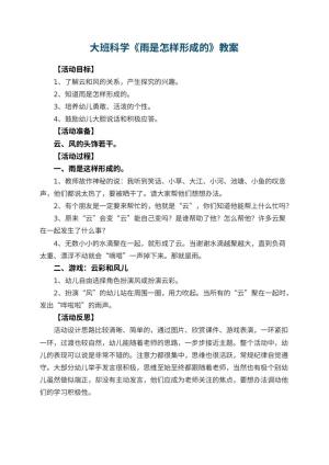 幼儿园大班科学教案《雨是怎样形成的》 包含反思预览