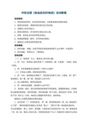 幼儿园中班主题教案《自由自在的电线》活动 包含反思预览