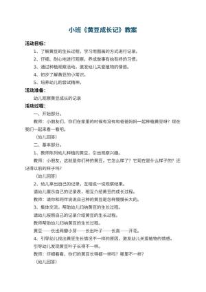 幼儿园小班教案《黄豆成长记》