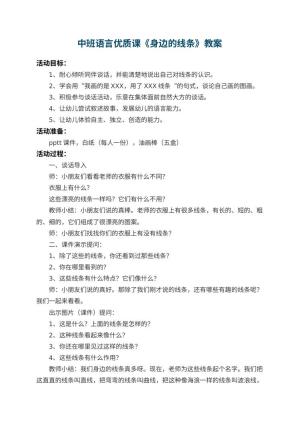 幼儿园中班语言优质课教案《身边的线条》 包含反思