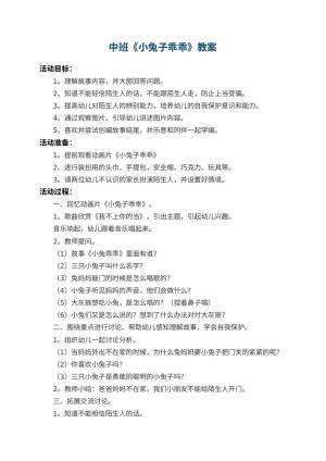 幼儿园中班教案《小兔子乖乖》 包含反思