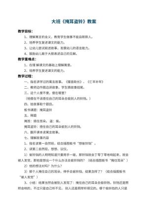 幼儿园大班教案《掩耳盗铃》 包含反思