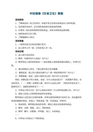 幼儿园中班健康教案《饮食卫生》 包含反思预览