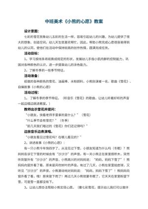 幼儿园中班美术优秀教案《小熊的心愿》 包含反思预览