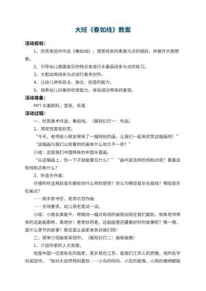 幼儿园大班教案《春如线》