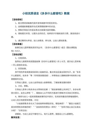 幼儿园小班优质语言教案《多多什么都爱吃》 包含反思预览