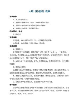 幼儿园大班教案《钉纽扣》 包含反思