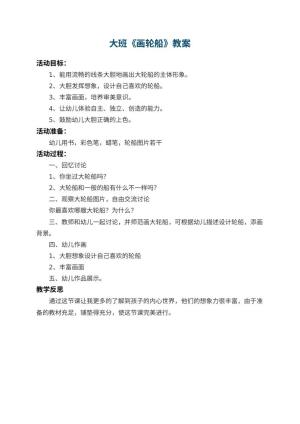 幼儿园大班教案《画轮船》 包含反思预览
