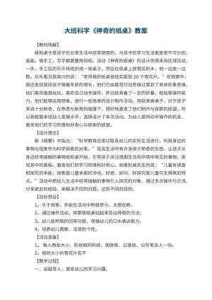 幼儿园大班科学优秀教案《神奇的纸桌》 包含反思预览