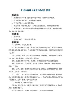 幼儿园大班体育课教案《保卫钓鱼岛》 包含反思预览
