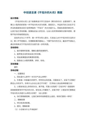 幼儿园中班语言课教案《不怕冷的大衣》 包含反思