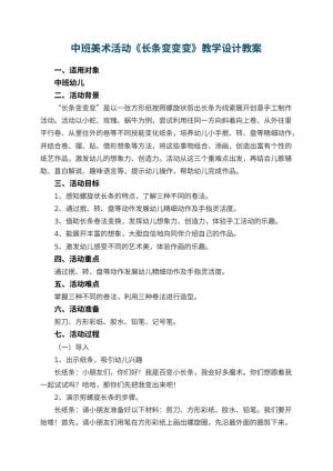 幼儿园中班美术活动《长条变变变》教学设计 包含反思预览