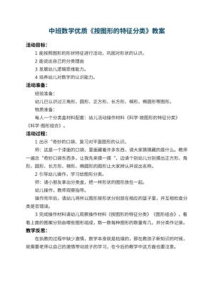 幼儿园中班数学优质教案《按图形的特征分类》 包含反思