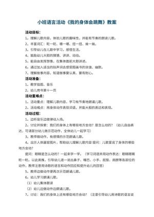 幼儿园小班语言活动《我的身体会跳舞》 包含反思