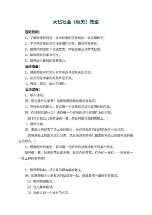 幼儿园大班社会教案《秋天》 包含反思
