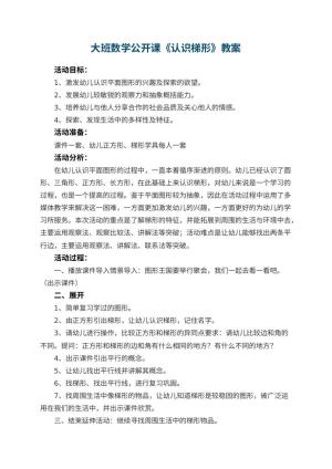 幼儿园大班数学公开课教案《认识梯形》 包含反思预览