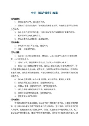 幼儿园中班教案《拜访做客》 包含反思预览