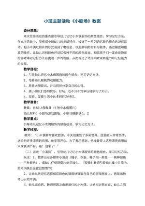 幼儿园小班主题活动教案《小剧场》预览